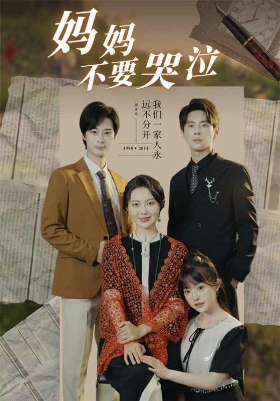 妈妈不要哭泣海报图片