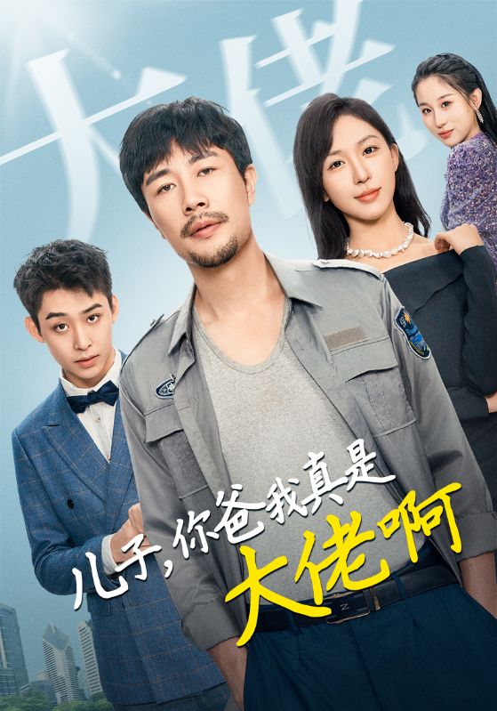 儿子你爸我真是大佬啊海报图片