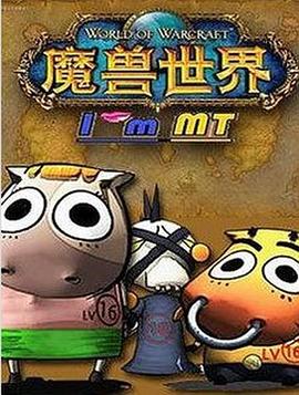 我叫MT第四季海报图片