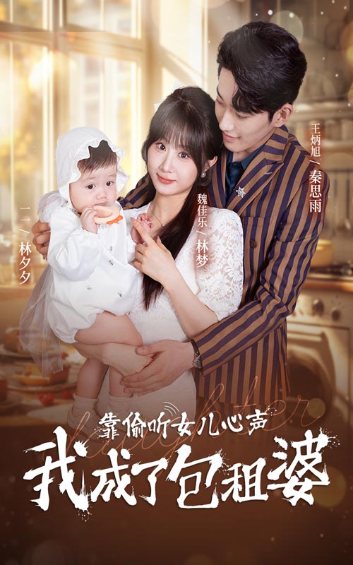 靠偷听女儿心声我成了包租婆海报图片