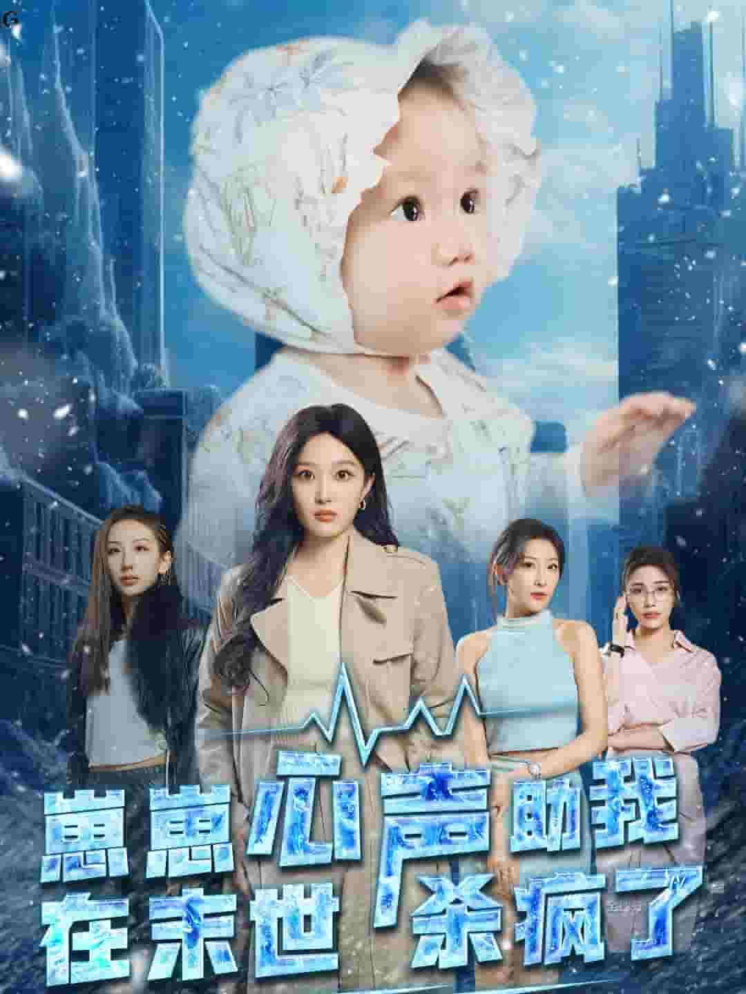 崽崽心声助我在末世杀疯了海报图片