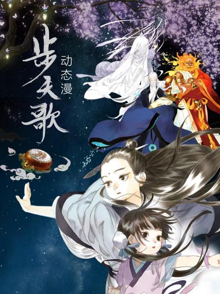 步天歌动态漫画