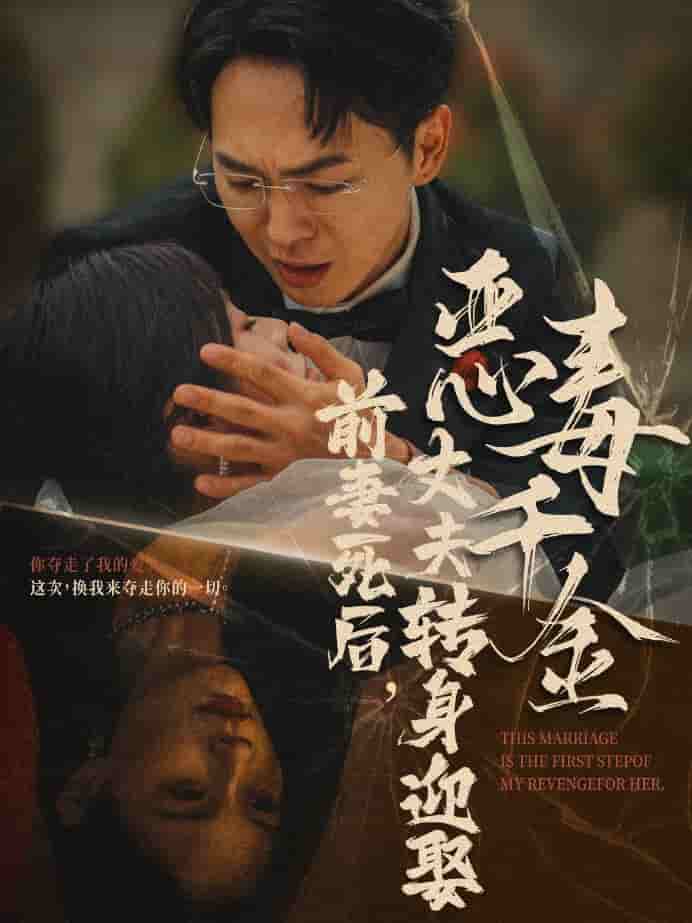 前妻死后丈夫转身迎娶恶毒千金