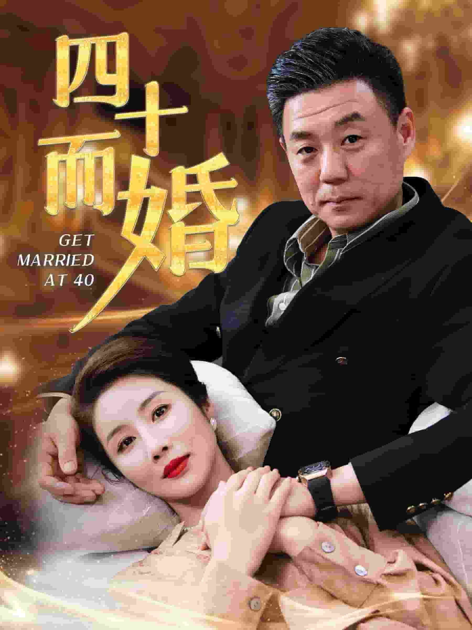 四十而婚海报图片