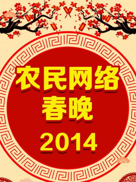 农民网络春晚第二季014