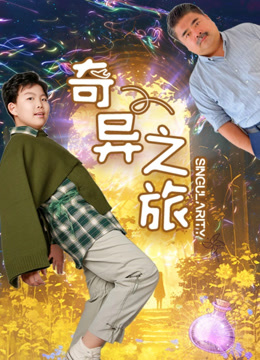 奇异之旅海报图片