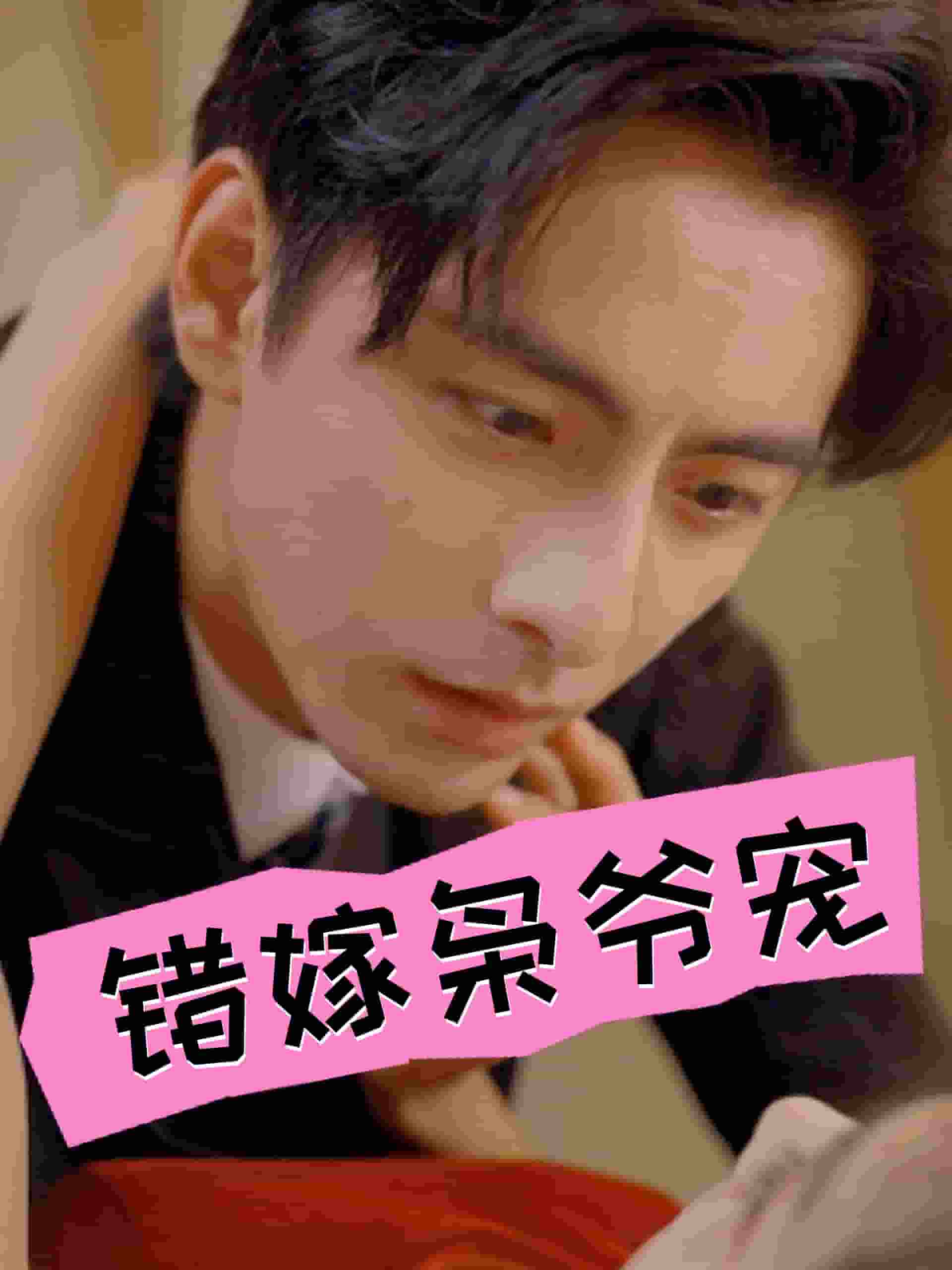 错嫁枭爷宠海报图片