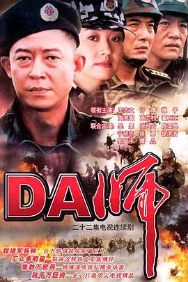 DA师海报图片