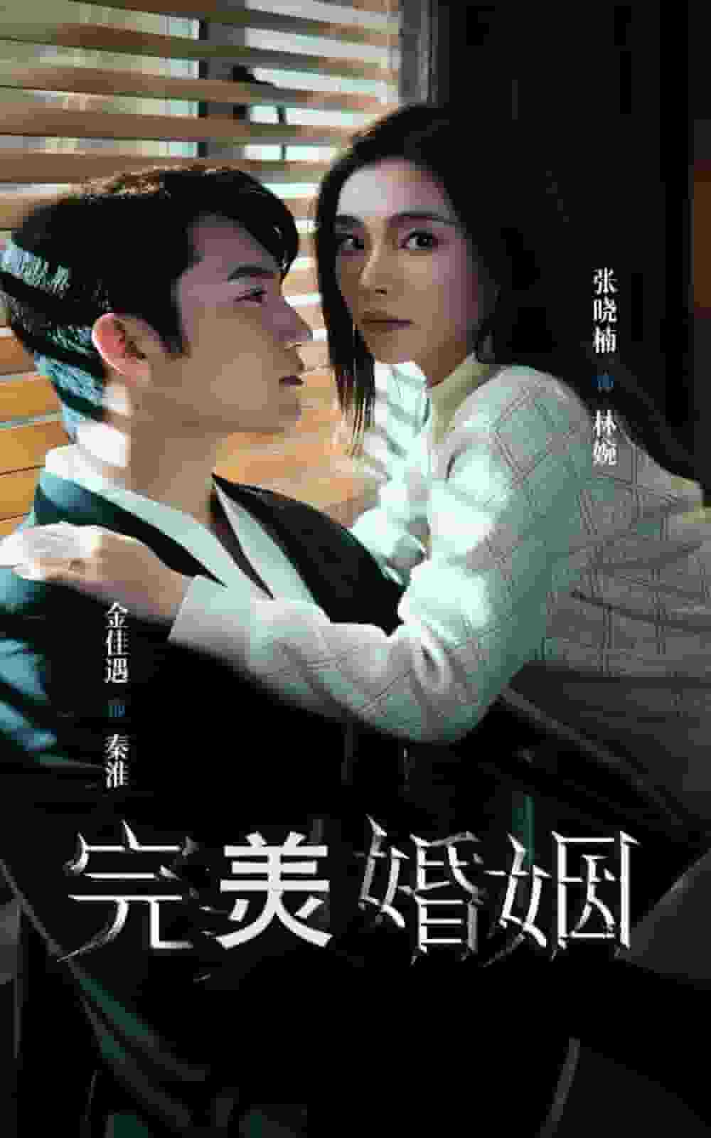 完美婚姻海报图片