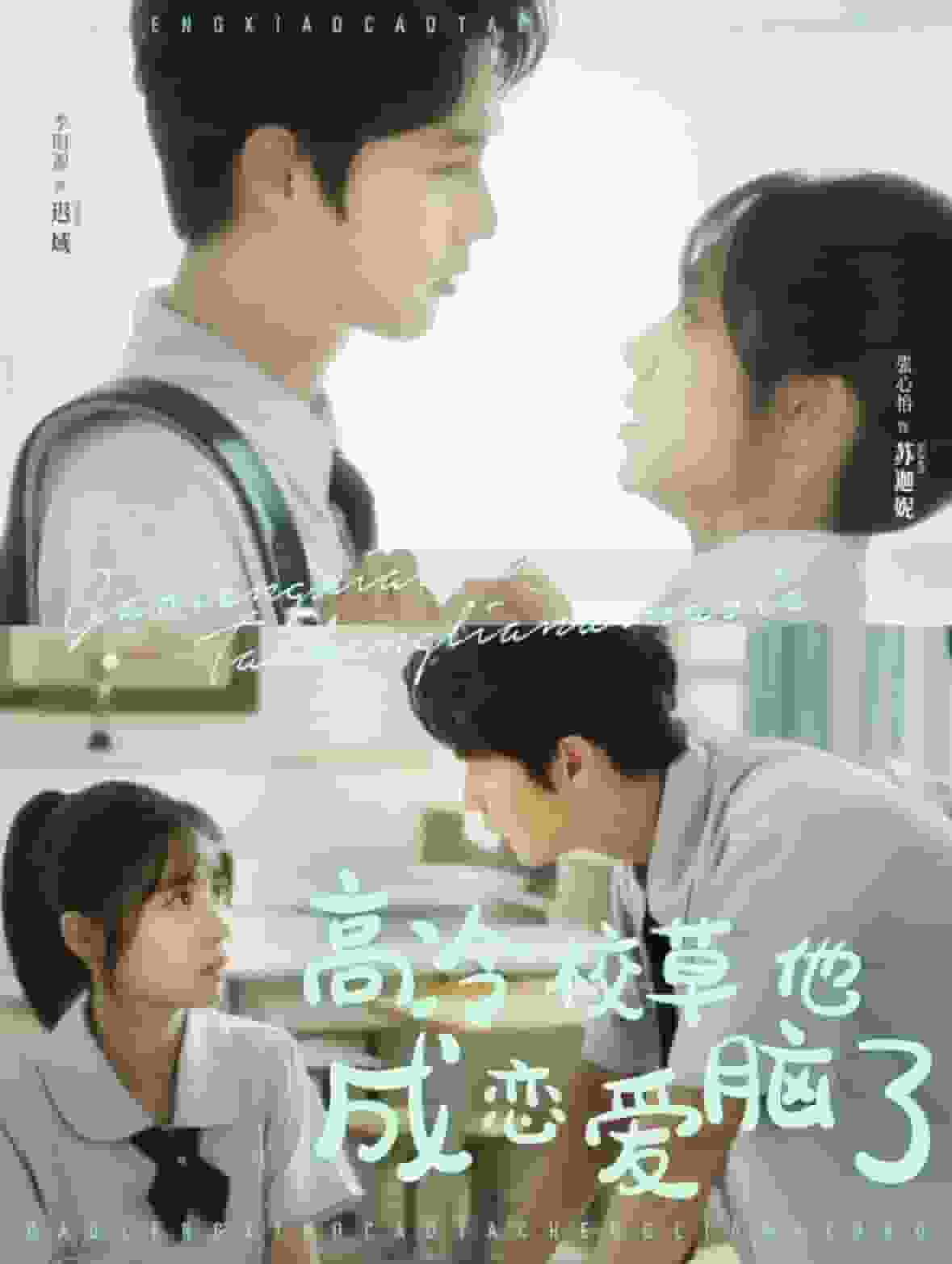 高冷校草他成恋爱脑了海报图片