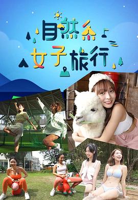 自然系女子旅行粤语海报图片