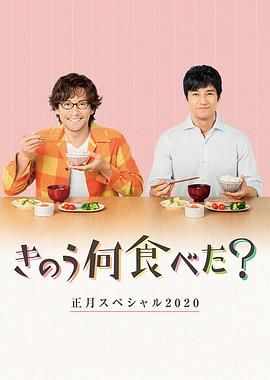 昨日的美食第二季020新年特别版