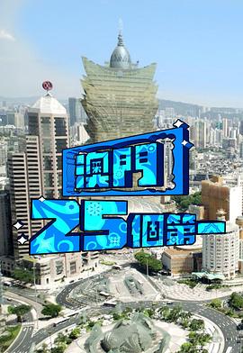 澳门25个第一粤语海报图片