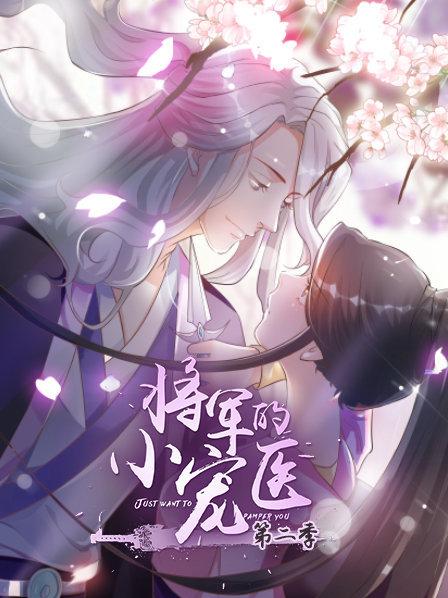 将军的小宠医第二季
