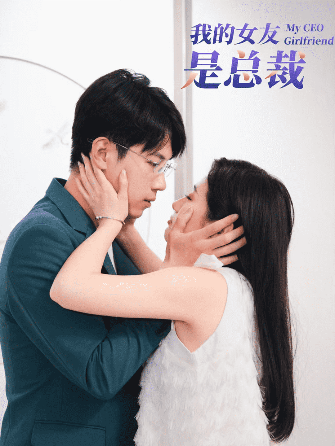 我的女友是总裁海报图片