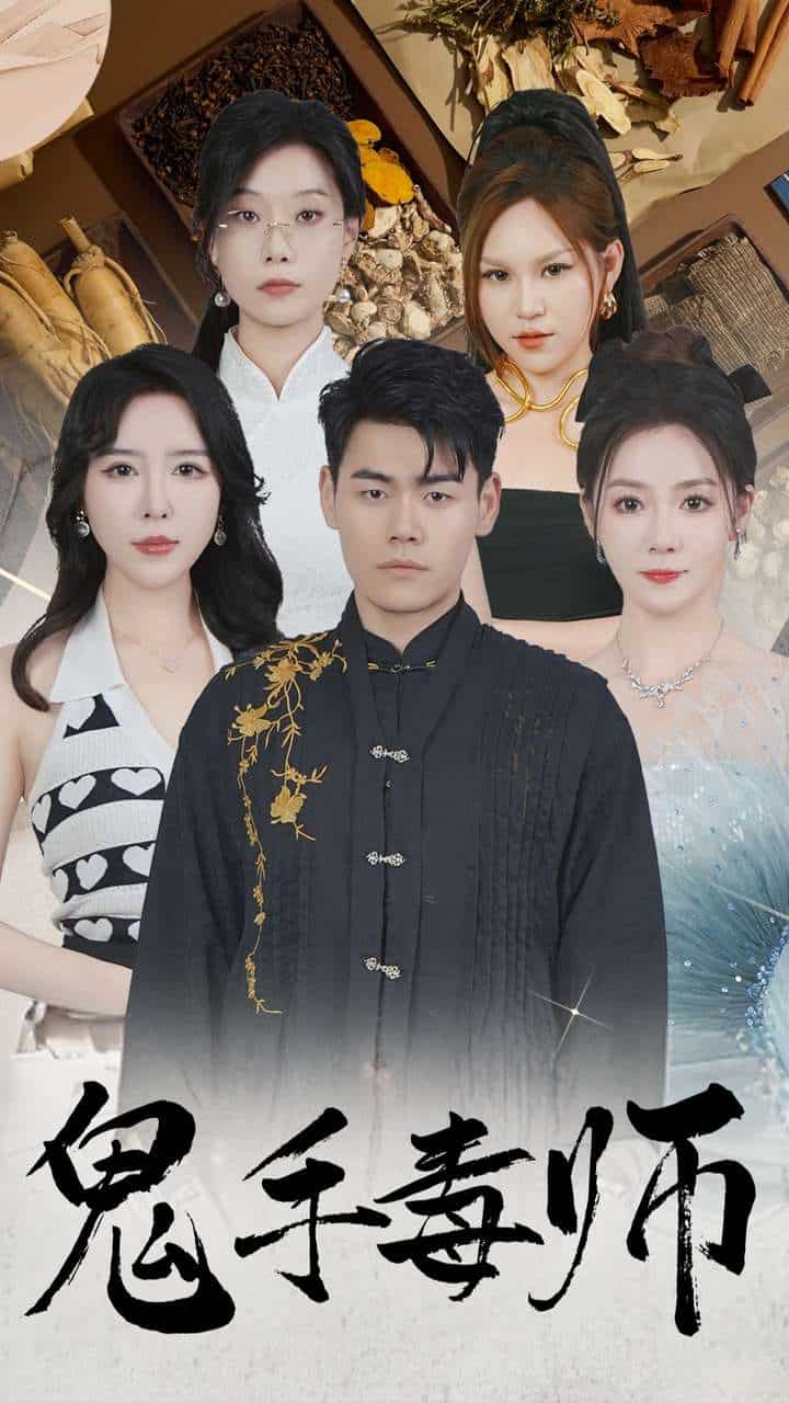 鬼手毒师海报图片
