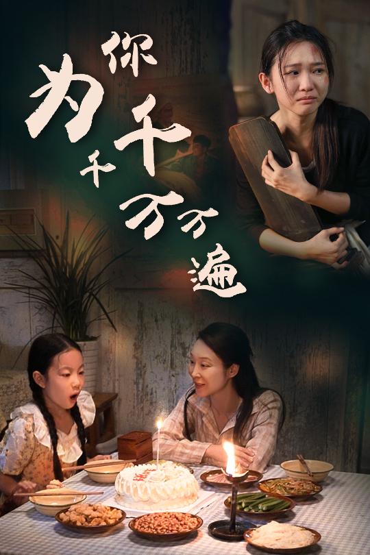 为你千千万万遍短剧版海报图片