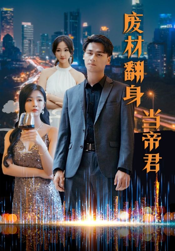 废材翻身当帝君海报图片