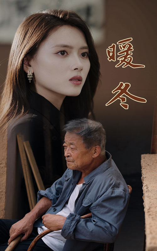 暖冬海报图片