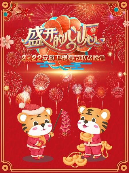 盛开的心愿安徽卫视春节联欢晚会第二季022