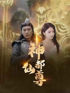 神都仙尊海报图片