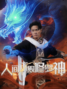 人间不败修罗海报图片