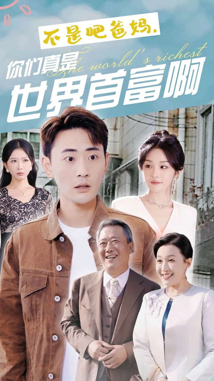 不是吧爸妈你们真是世界首富啊海报图片