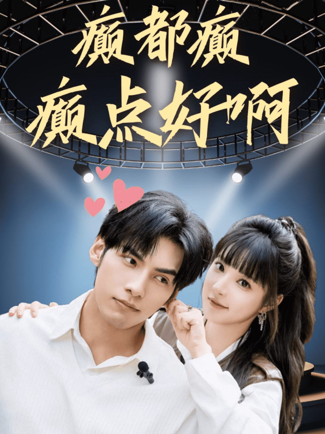 癫都癫癫点好啊海报图片