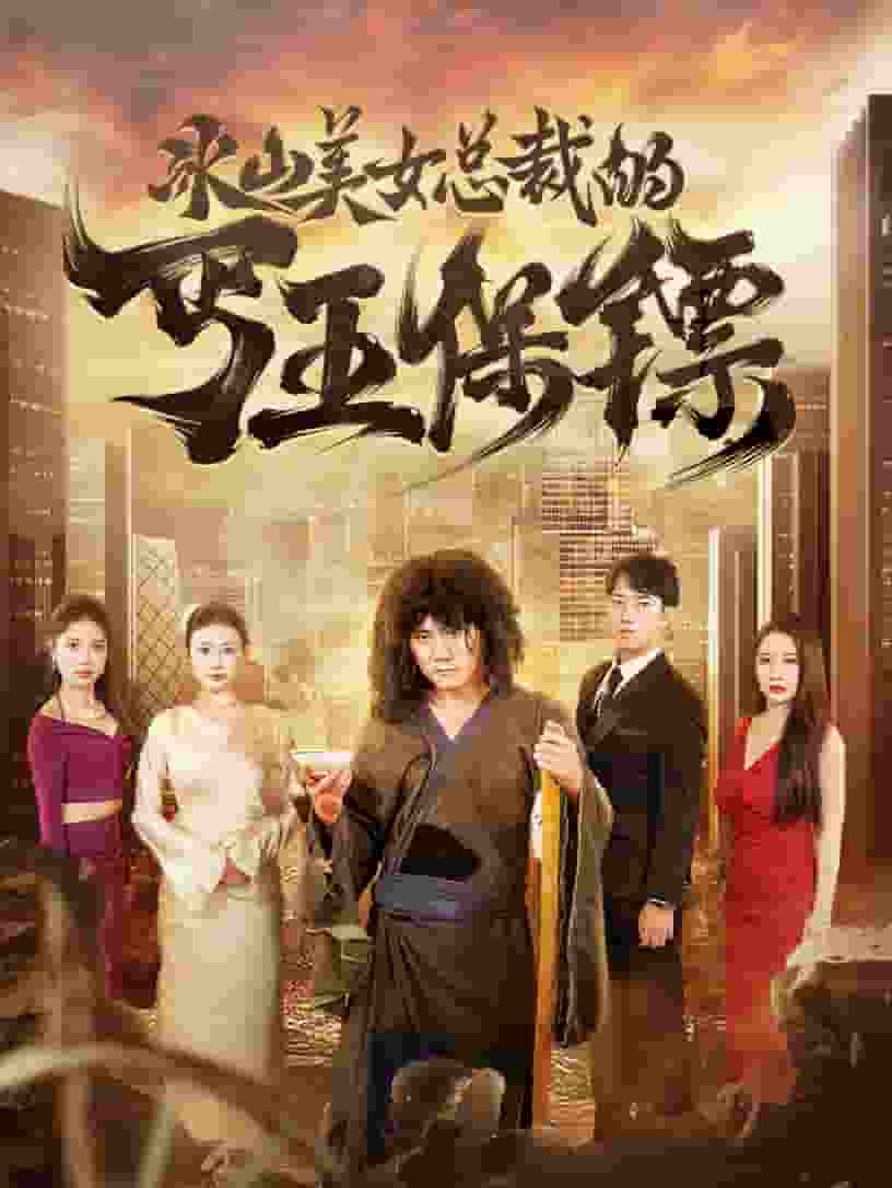 冰山美女总裁的丐王保镖海报图片