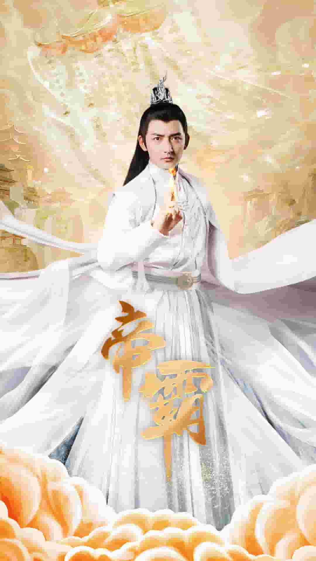 帝霸海报图片