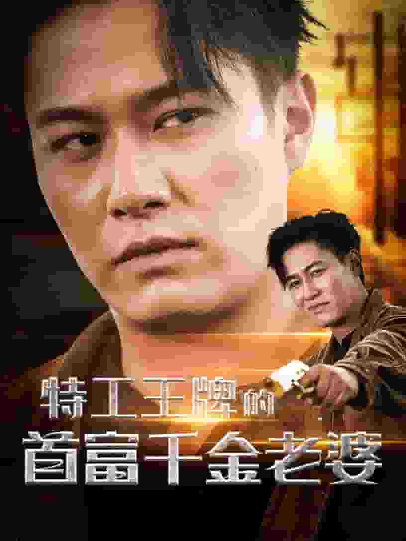 特工王牌的首富千金老婆海报图片