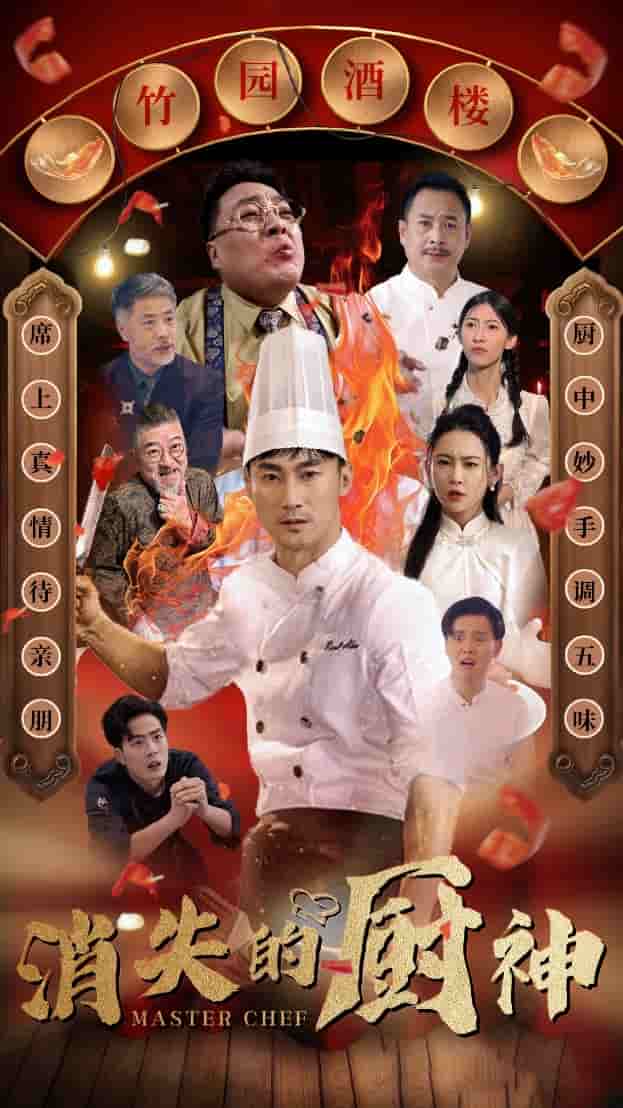 消失的厨神海报图片