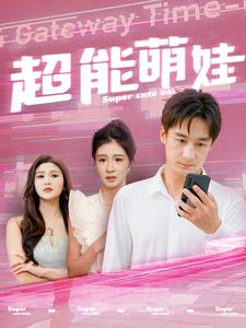 超能萌娃海报图片
