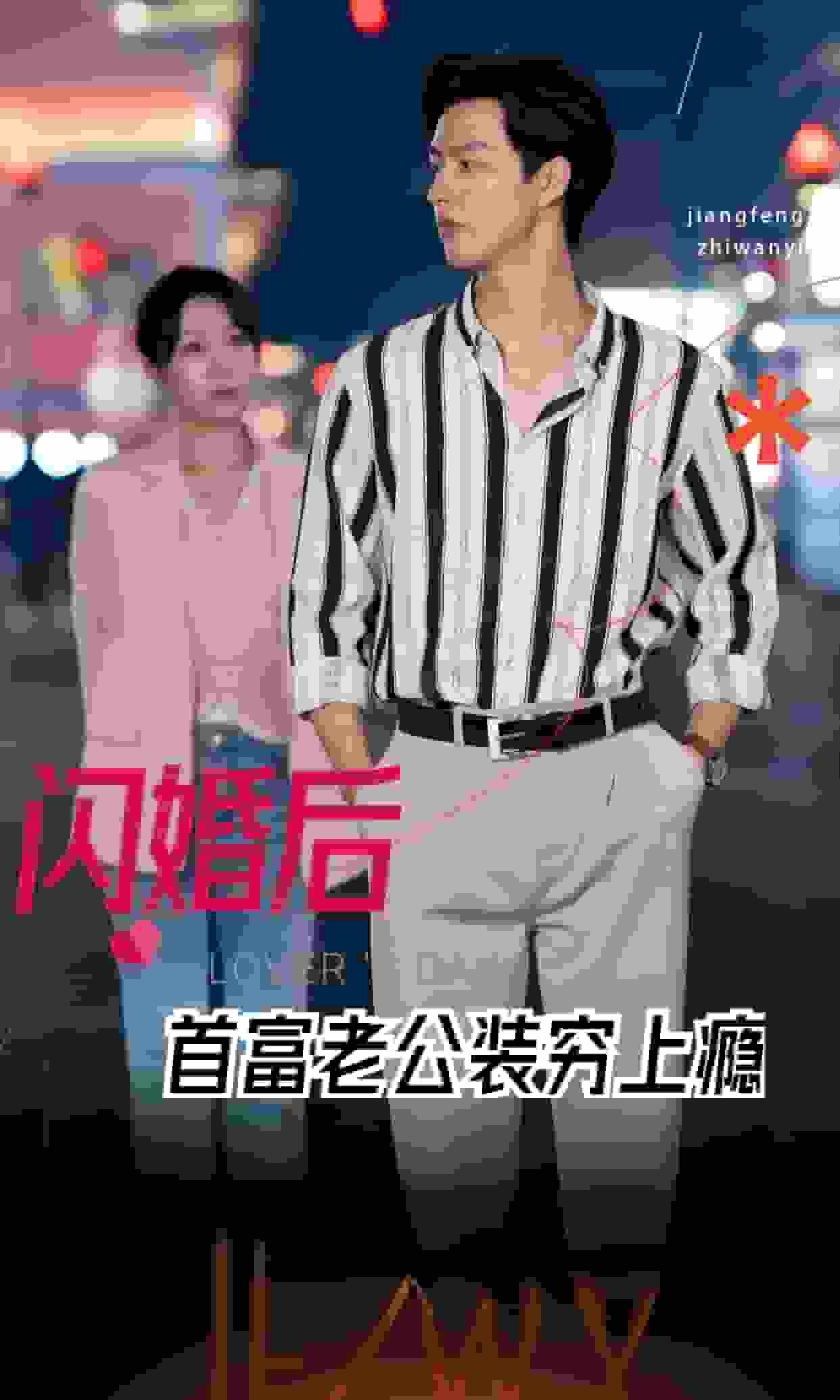 闪婚后首富老公装穷上瘾海报图片