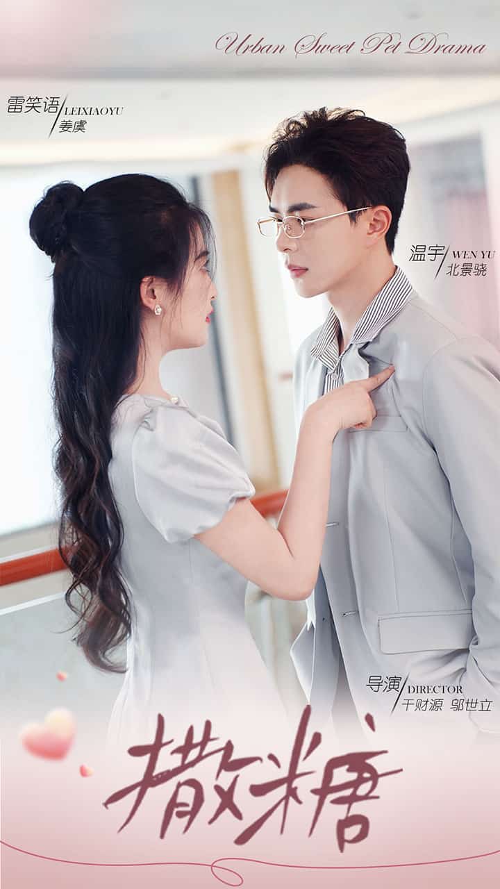 撒糖海报图片