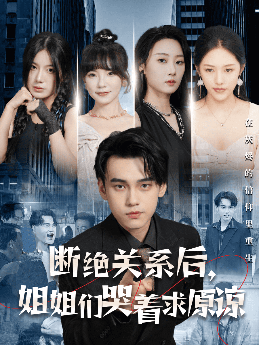 断绝关系后姐姐们哭着求原谅海报图片