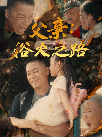 父亲:浴火之路海报图片