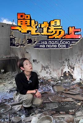 战场上粤语海报图片
