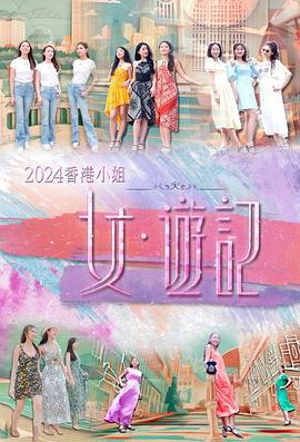 香港小姐女游记粤语