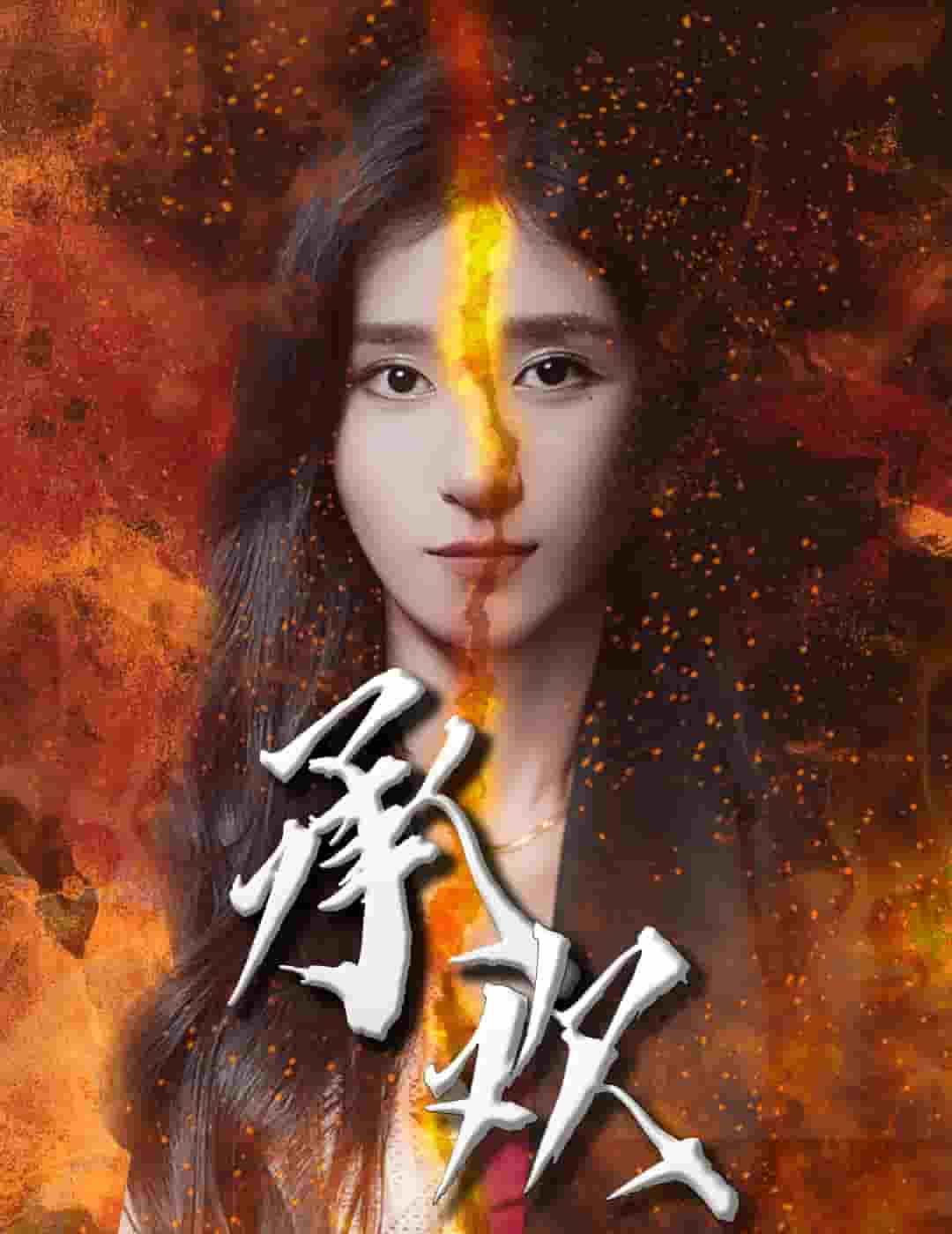 承欢海报图片