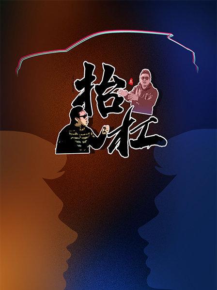 抬杠海报图片