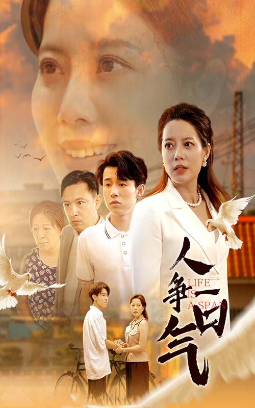 人争一口气海报图片