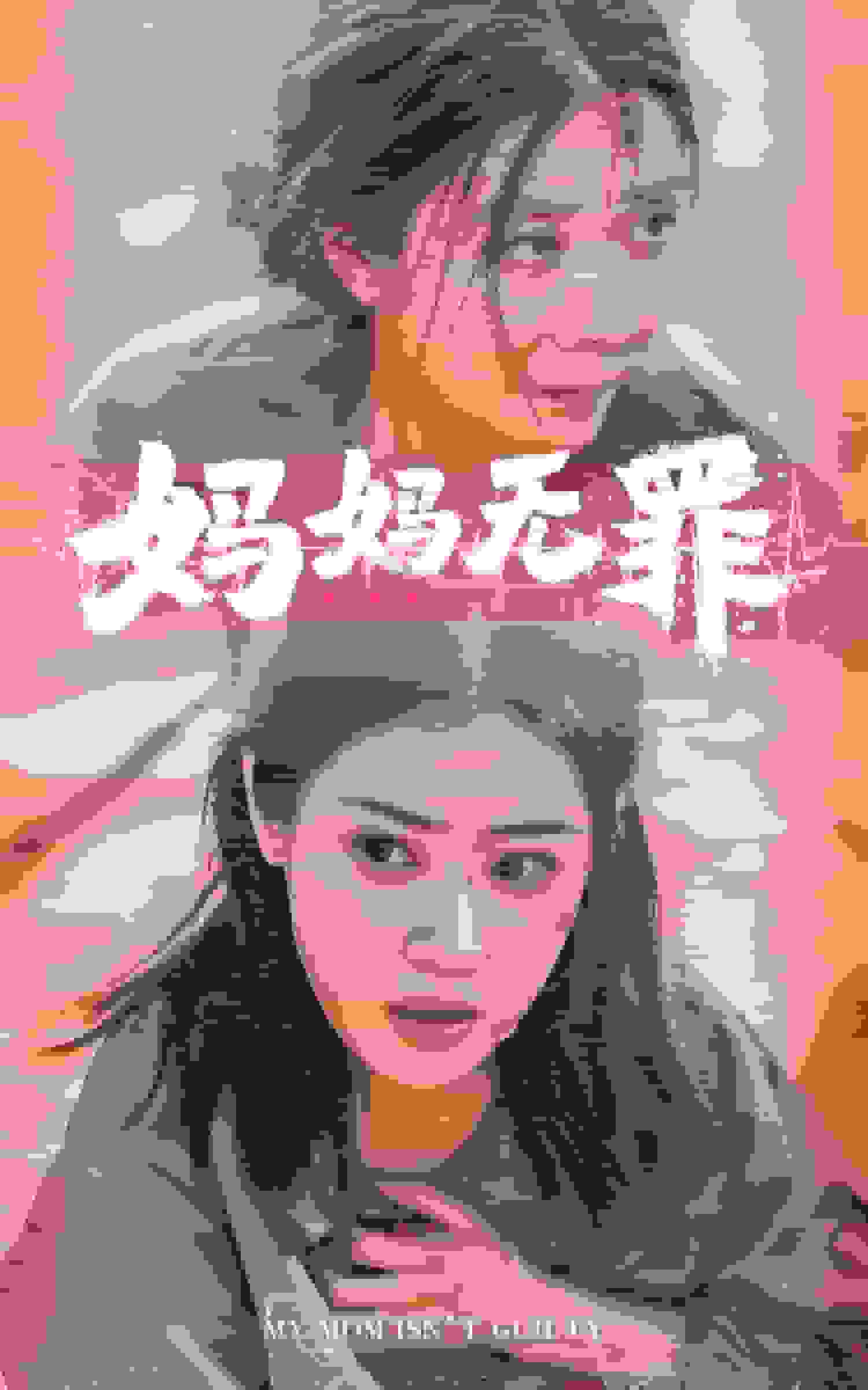妈妈无罪短剧版海报图片