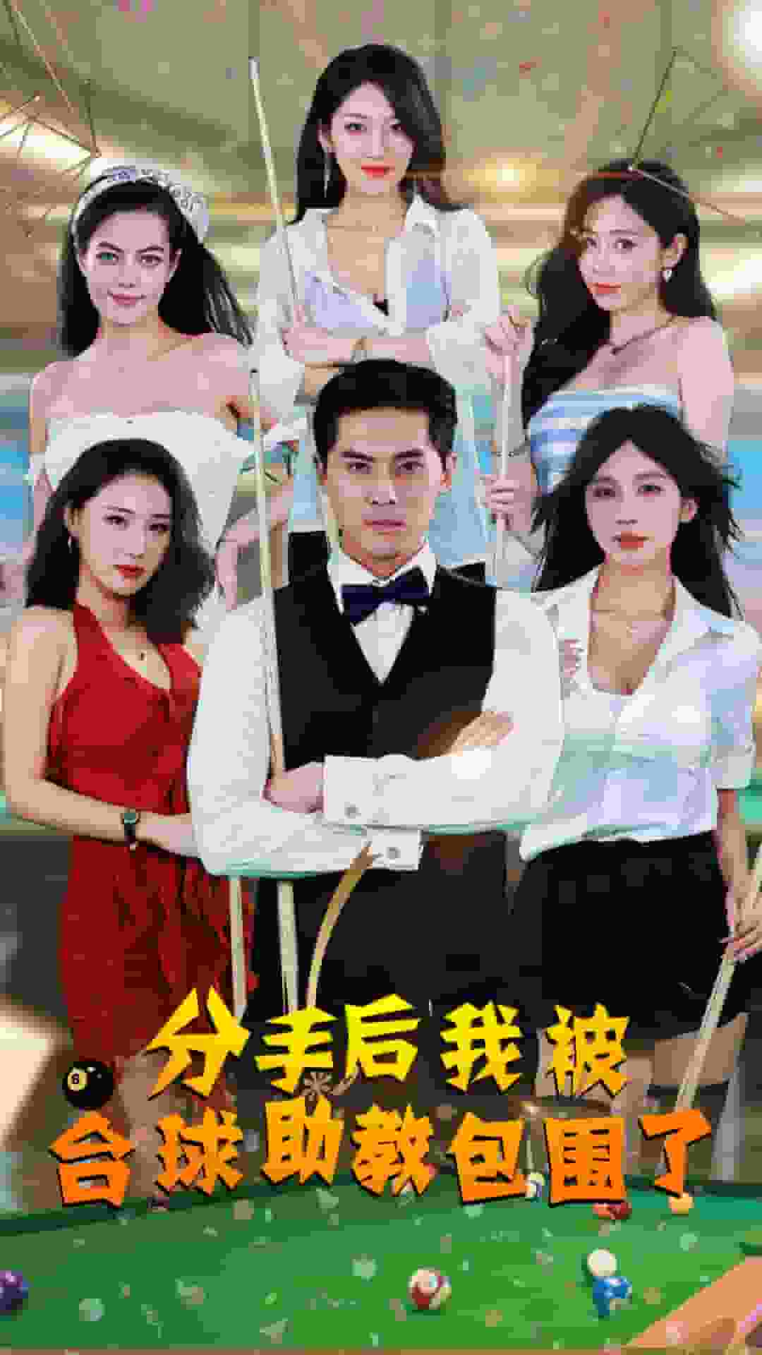 分手后我被台球助教包围了海报图片
