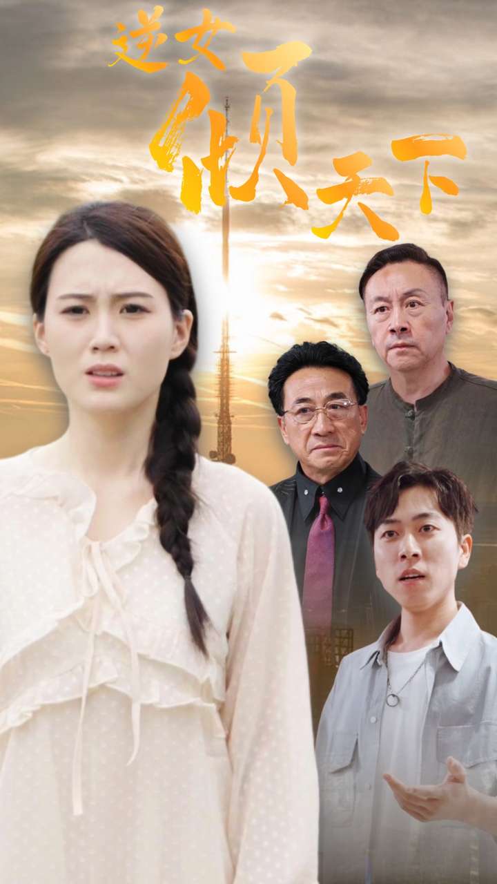 逆女倾天下海报图片