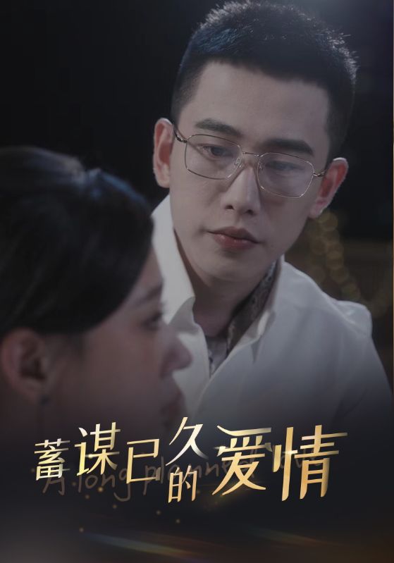 蓄谋已久的爱情海报图片