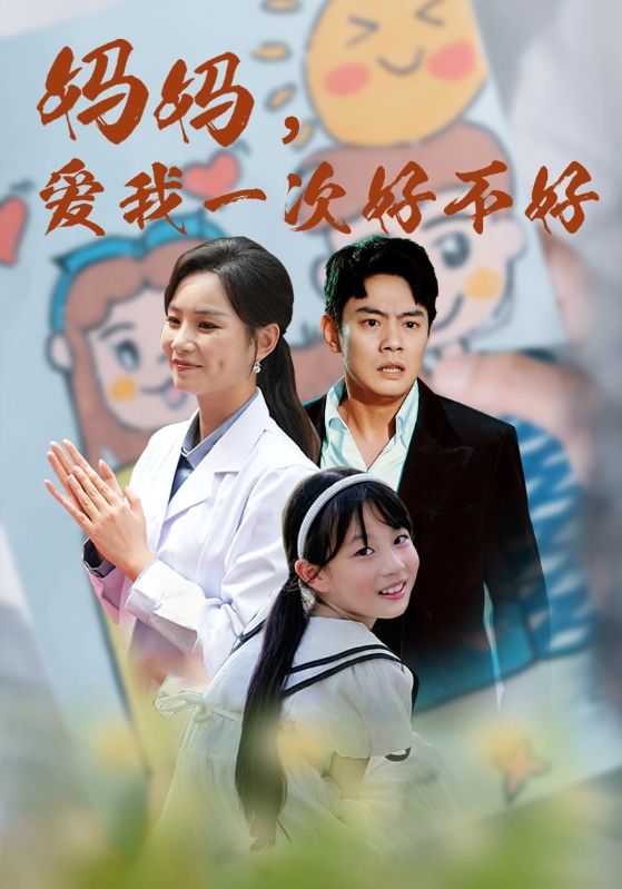 妈妈爱我一次好不好海报图片