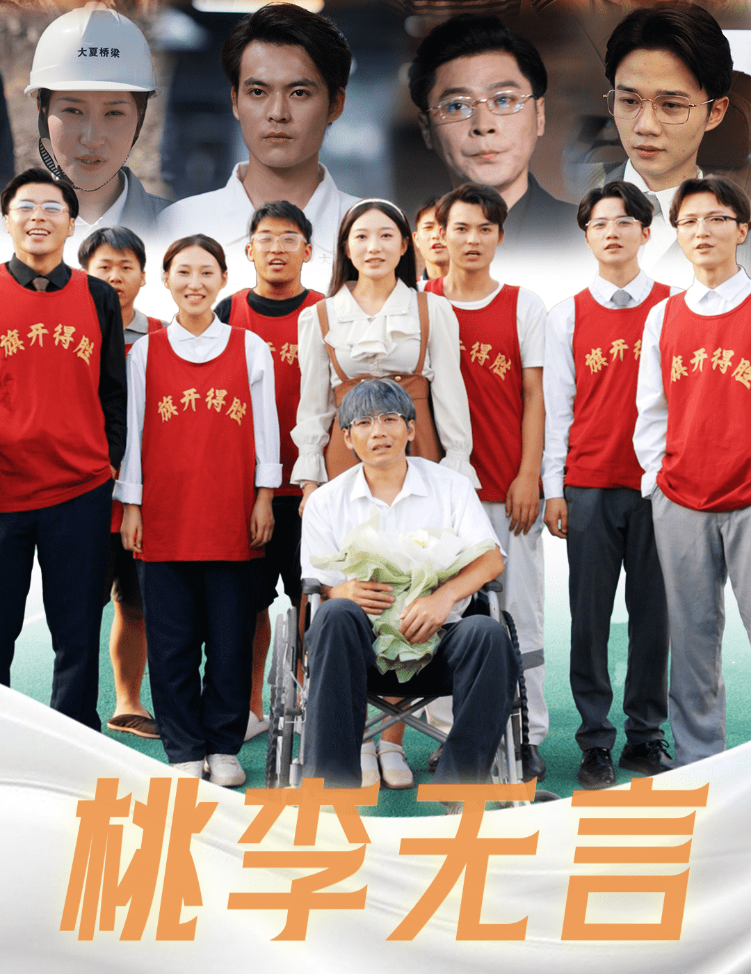 桃李无言海报图片