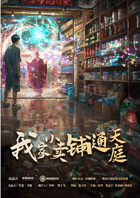 我家小卖部通天庭海报图片