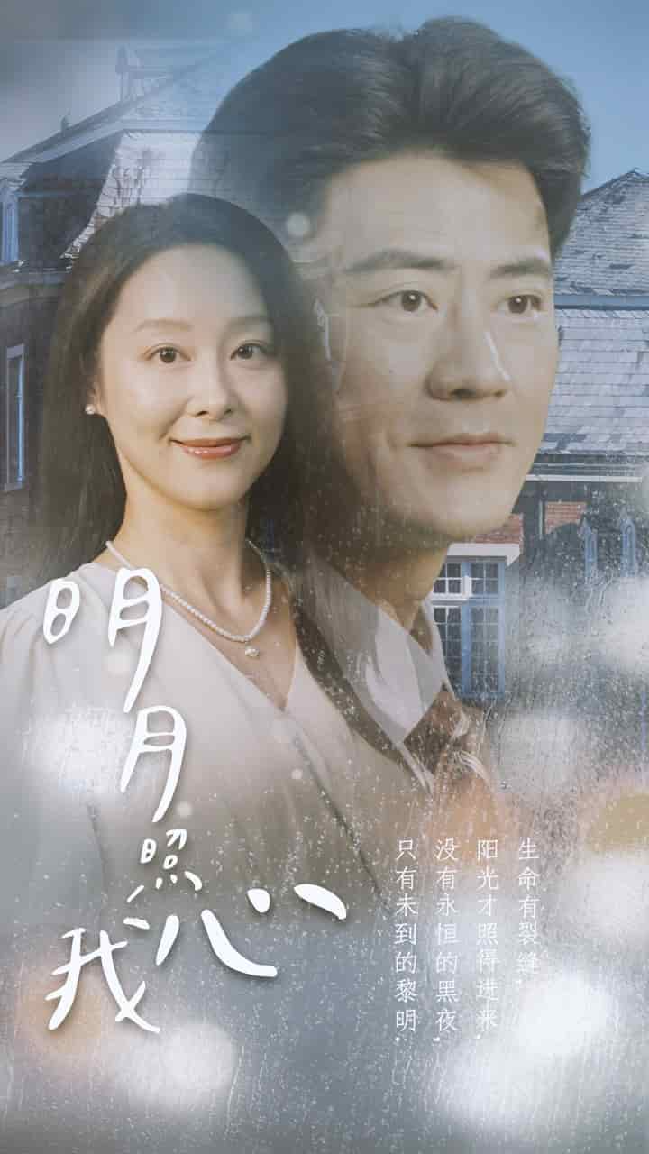 明月照我心2海报图片